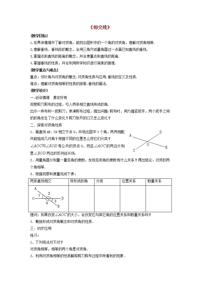沪科初中数学七下《10.1相交线》word教案 (2)第1页