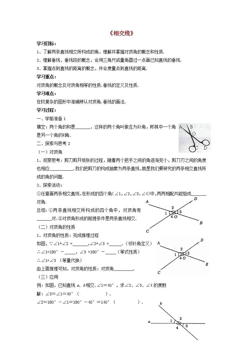 沪科初中数学七下《10.1相交线》word教案 (1)第1页