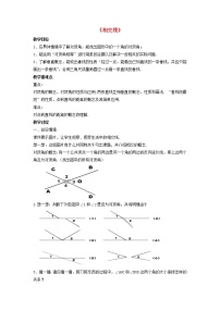 数学七年级下册10.1 相交线教案