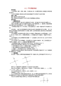 沪科版七年级下册10.2 平行线的判定教案