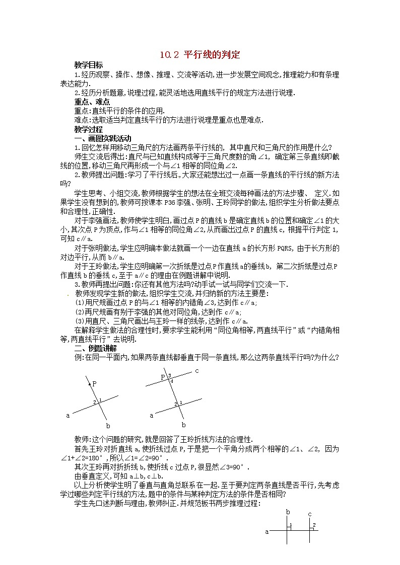 沪科初中数学七下《10.2平行线的判定》word教案 (6)第1页