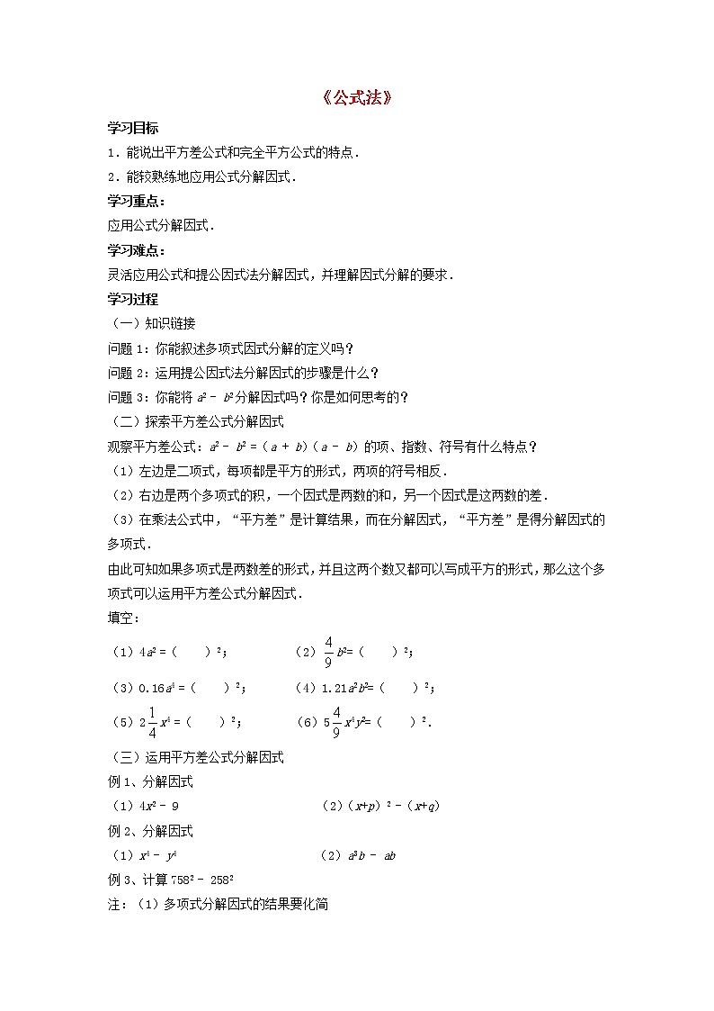 沪科初中数学七下《8.4 因式分解《公式法》学案1（无答案）教案第1页