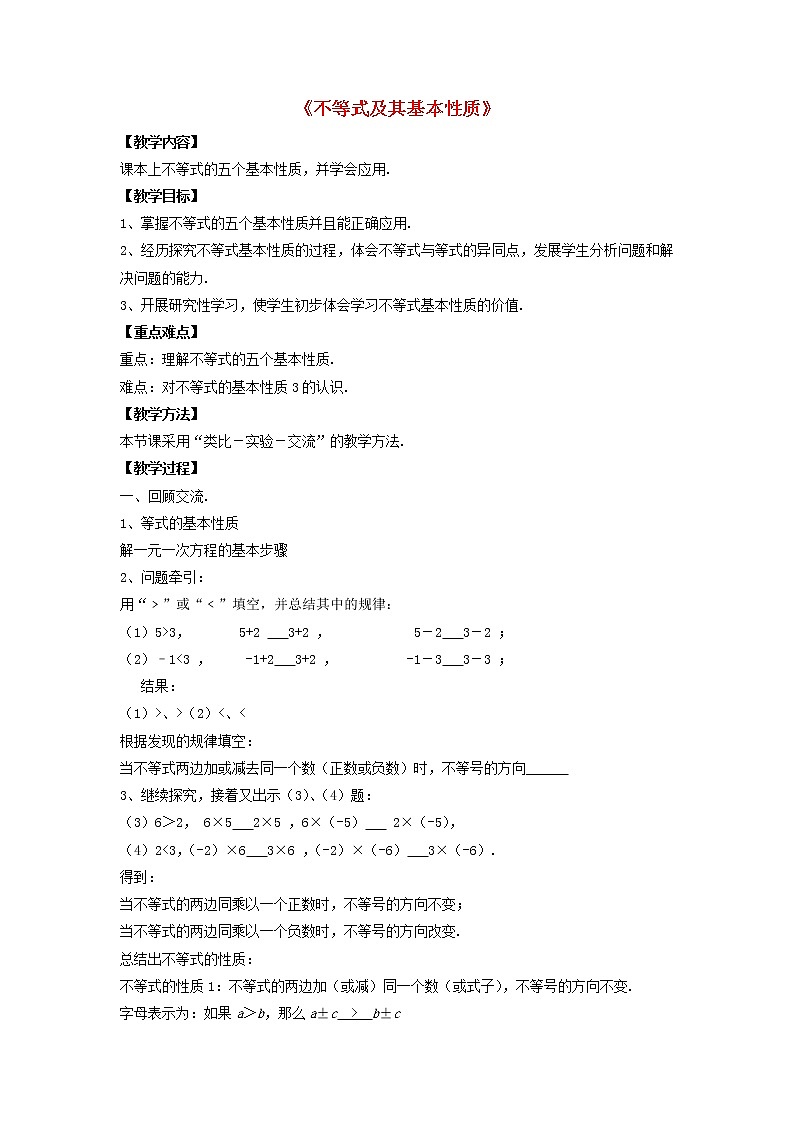 沪科初中数学七下《7.1不等式及其基本性质》word教案 (3)第1页