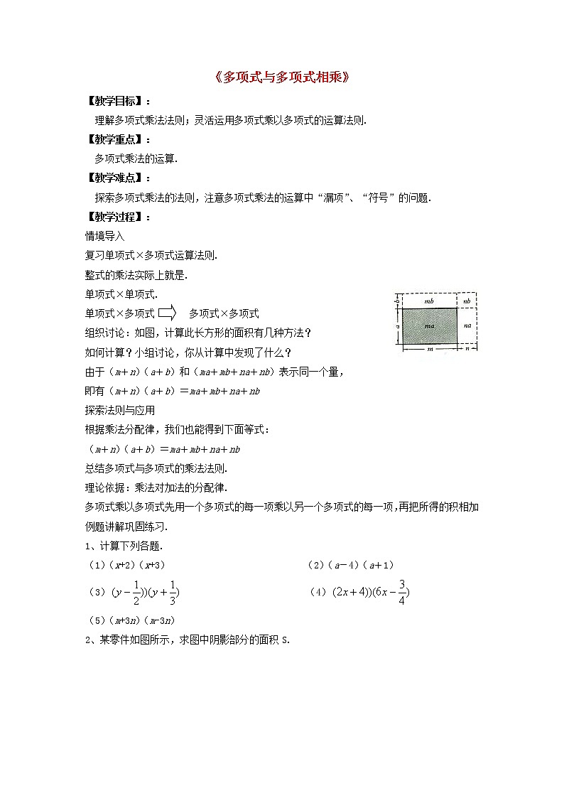 沪科初中数学七下《8.2 整式乘法《多项式与多项式相乘》教案2第1页