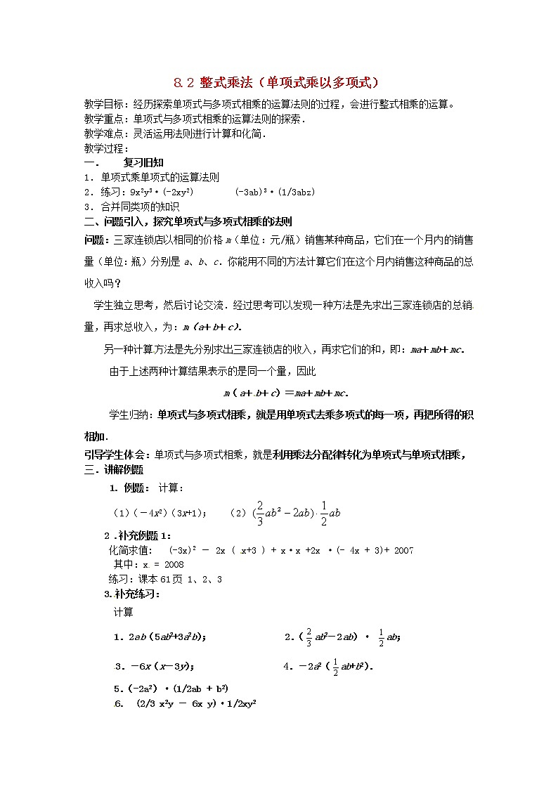 沪科初中数学七下《8.2 整式乘法（单项式乘以多项式）教案01