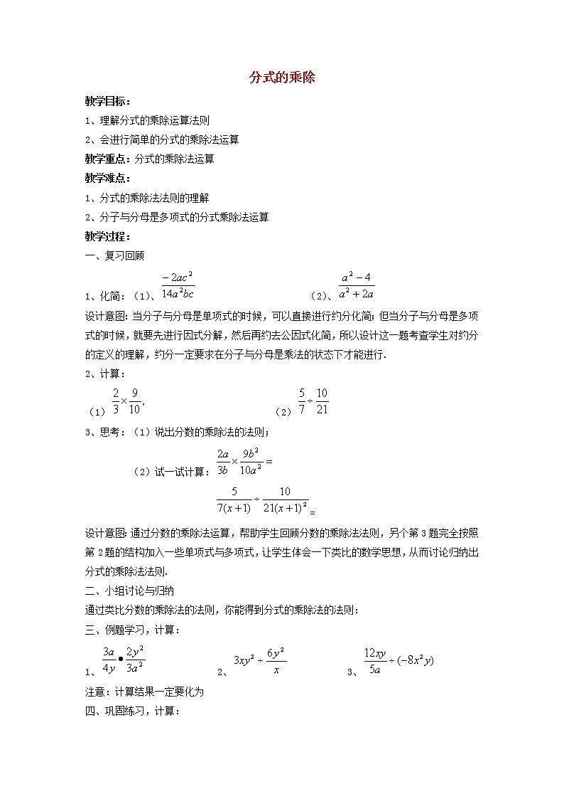 沪科初中数学七下《9.2分式的运算《分式的乘除》教案101