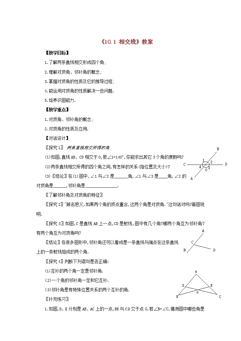 沪科初中数学七下《10.1相交线》word教案 (6)第1页