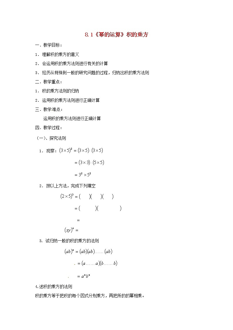 沪科初中数学七下《8.1《幂的运算》积的乘方教案101
