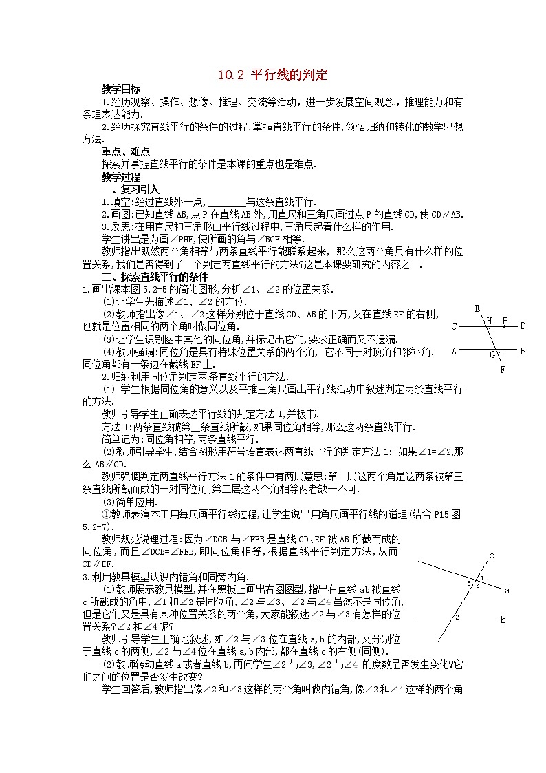 沪科初中数学七下《10.2平行线的判定》word教案 (5)第1页