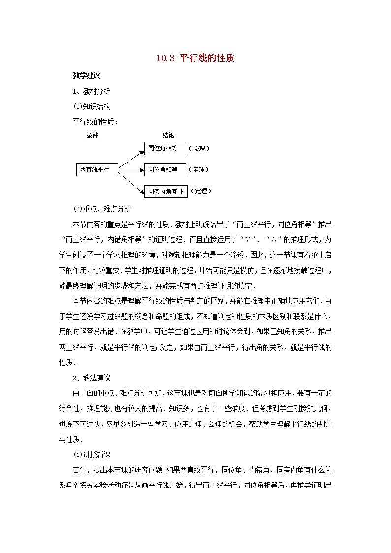 沪科初中数学七下《10.3平行线的性质》word教案 (1)第1页