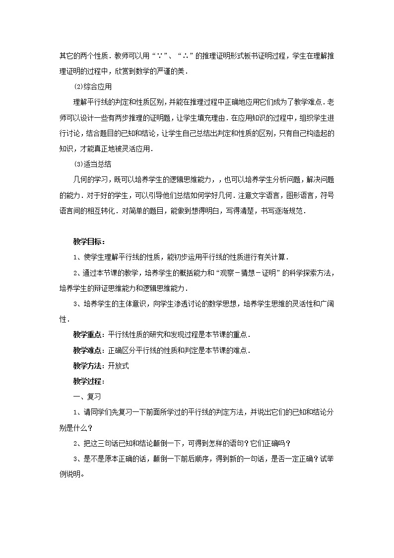 沪科初中数学七下《10.3平行线的性质》word教案 (1)第2页