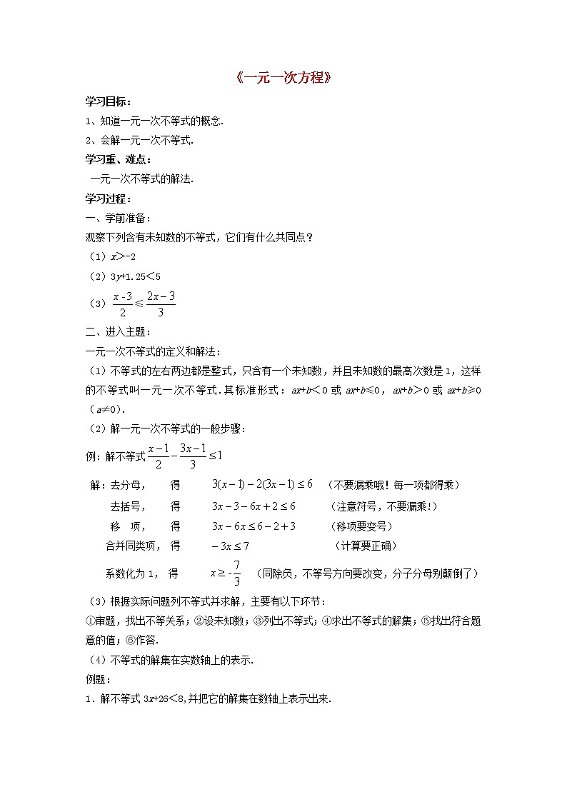 沪科初中数学七下《7.2一元一次不等式》word教案 (1)01