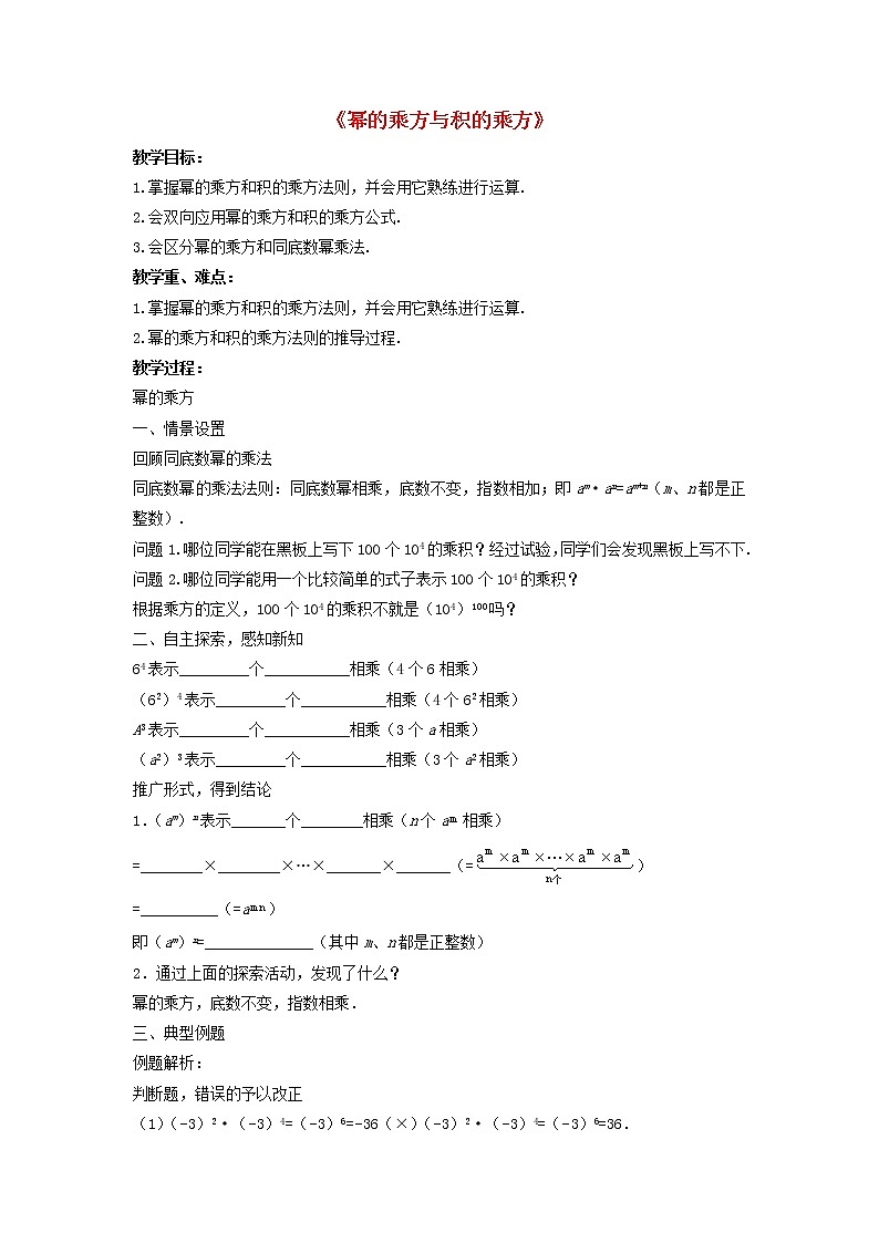 沪科初中数学七下《8.1幂的运算《幂的乘方与积的乘方》教案201