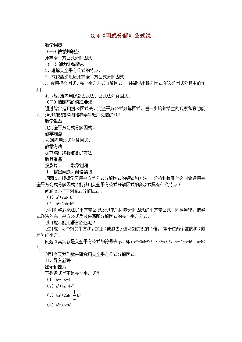 沪科初中数学七下《8.4《因式分解》公式法教案2第1页