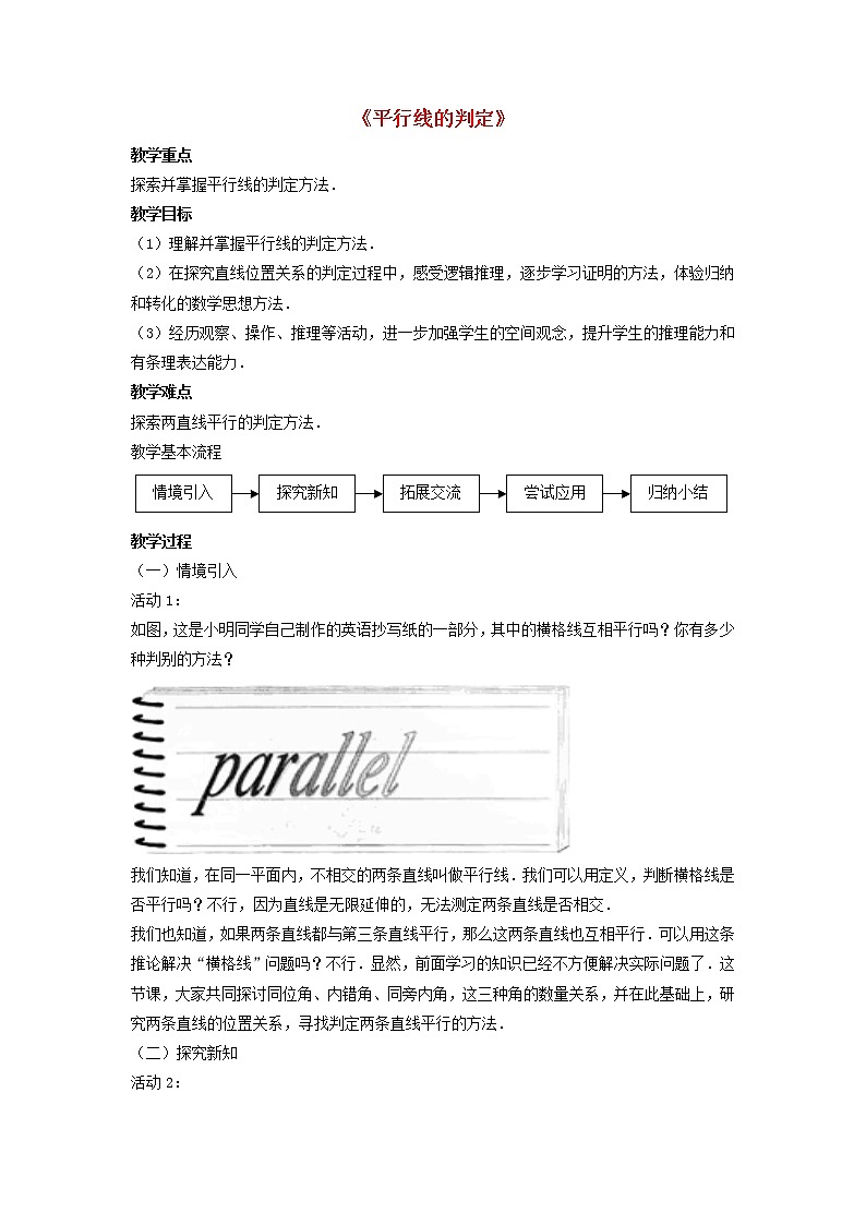 沪科初中数学七下《10.2平行线的判定》word教案 (3)第1页