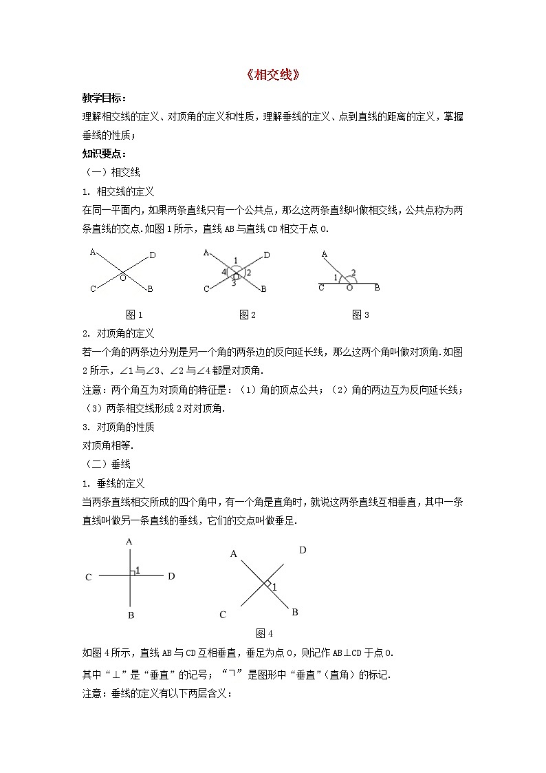 沪科初中数学七下《10.1相交线》word教案 (3)第1页