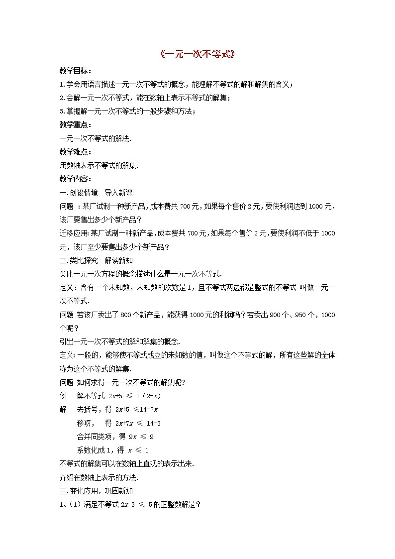 沪科初中数学七下《7.2一元一次不等式》word教案 (2)01