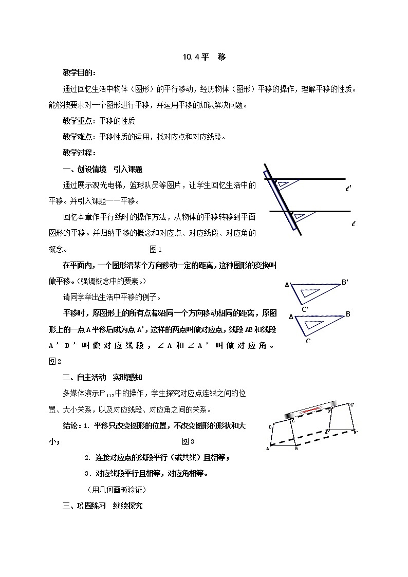 沪科初中数学七下《10.4平移》word教案第1页
