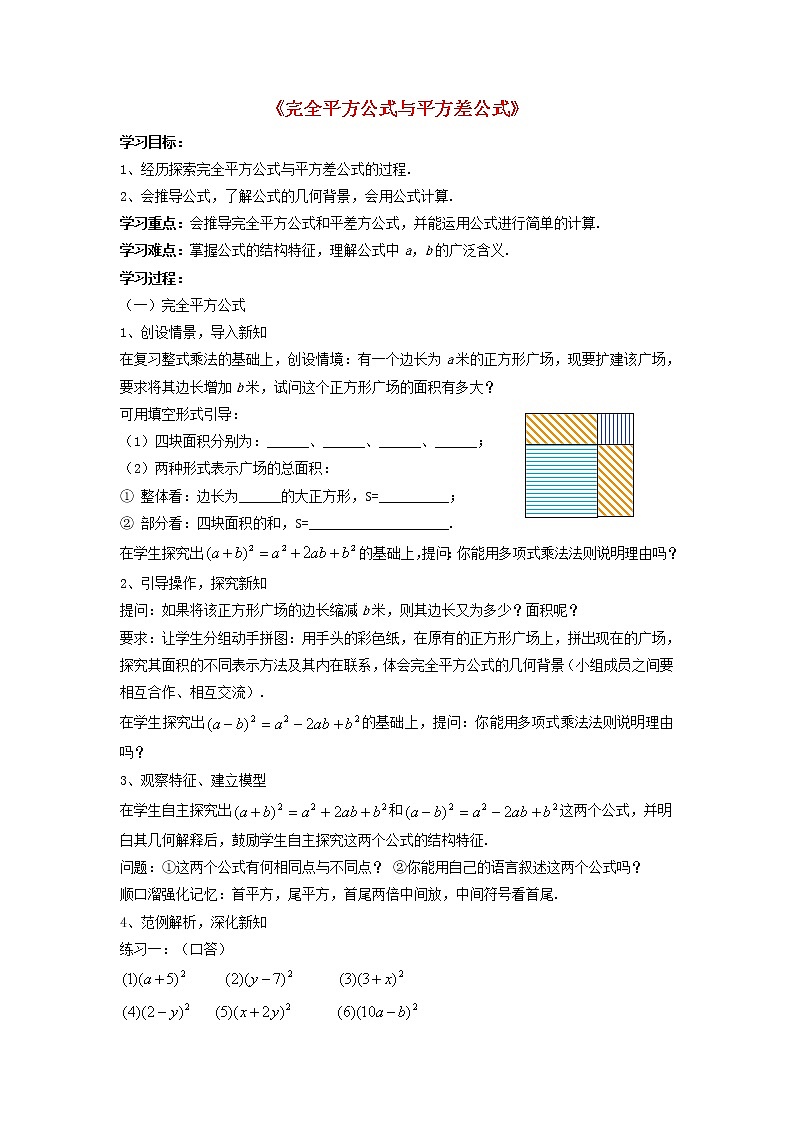 沪科初中数学七下《8.3完全平方公式与平方差公式》word教案 (1)01