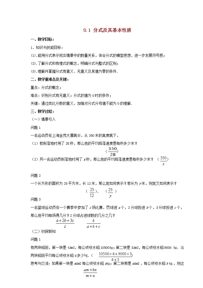 沪科初中数学七下《9.1分式及其基本性质》word教案 (4)第1页