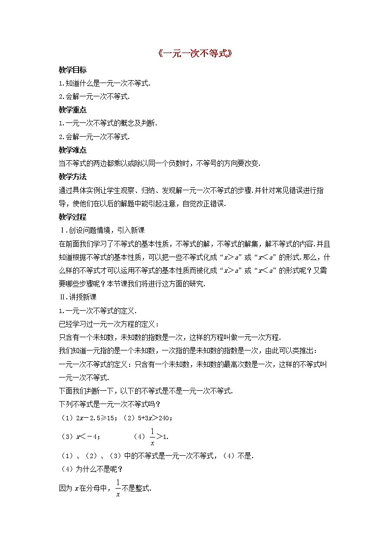 沪科初中数学七下《7.2一元一次不等式》word教案 (3)01