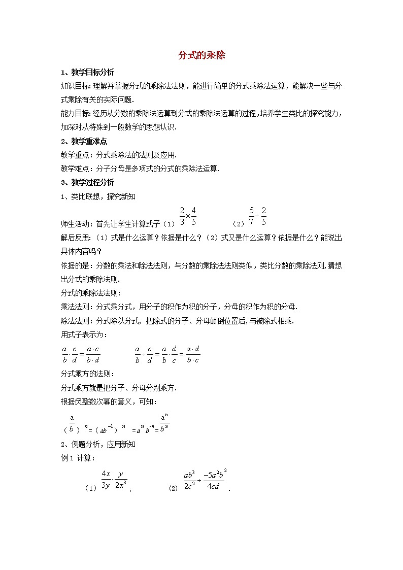 沪科初中数学七下《9.2分式的运算《分式的乘除》教案2第1页
