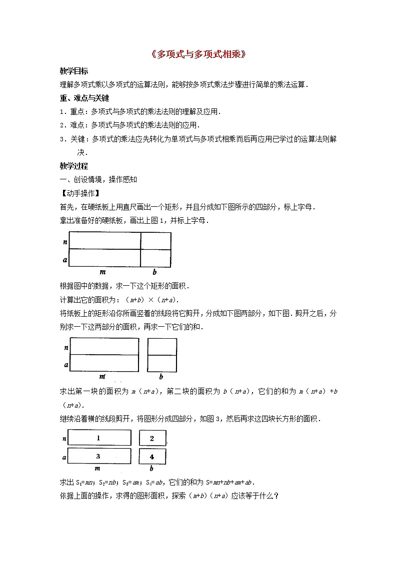 沪科初中数学七下《8.2 整式乘法《多项式与多项式相乘》教案1第1页