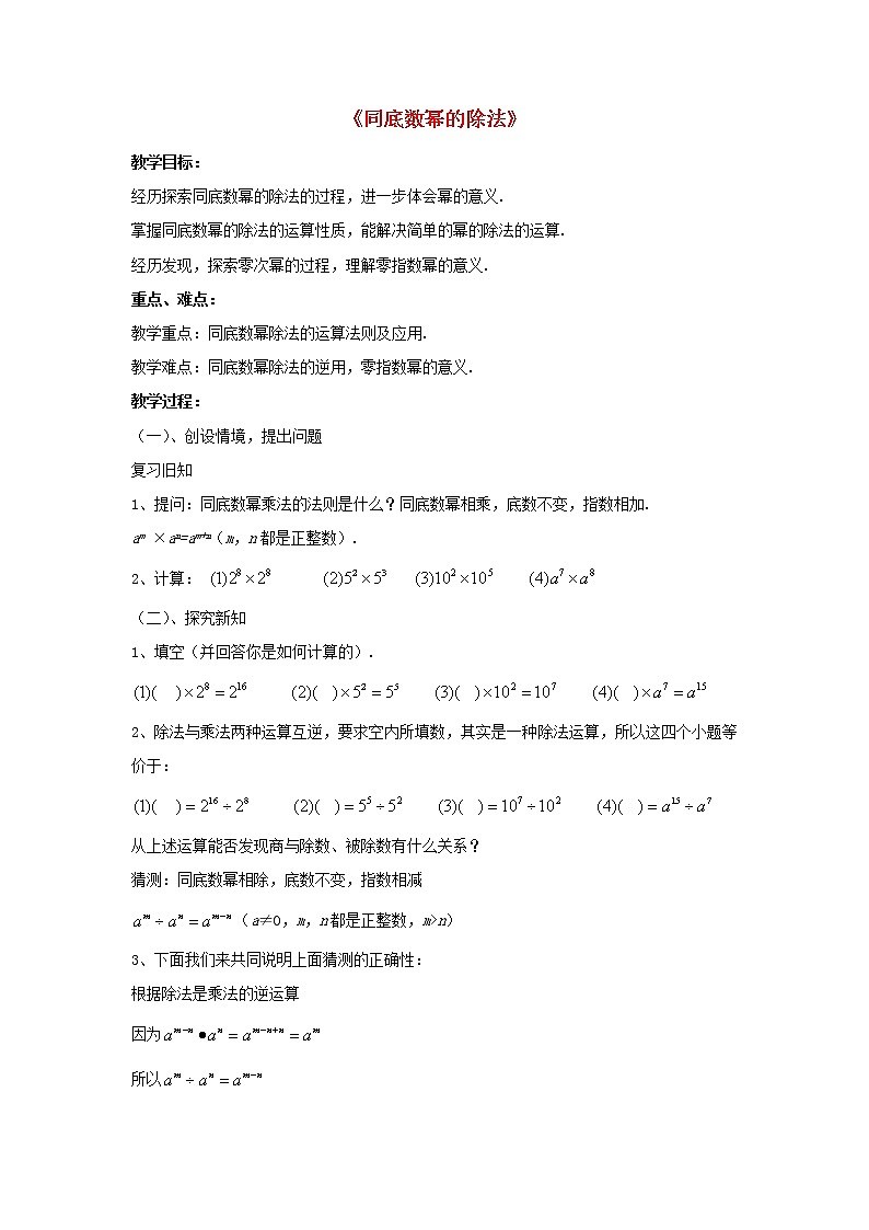 沪科初中数学七下《8.1幂的运算《同底数幂的除法》教案3第1页