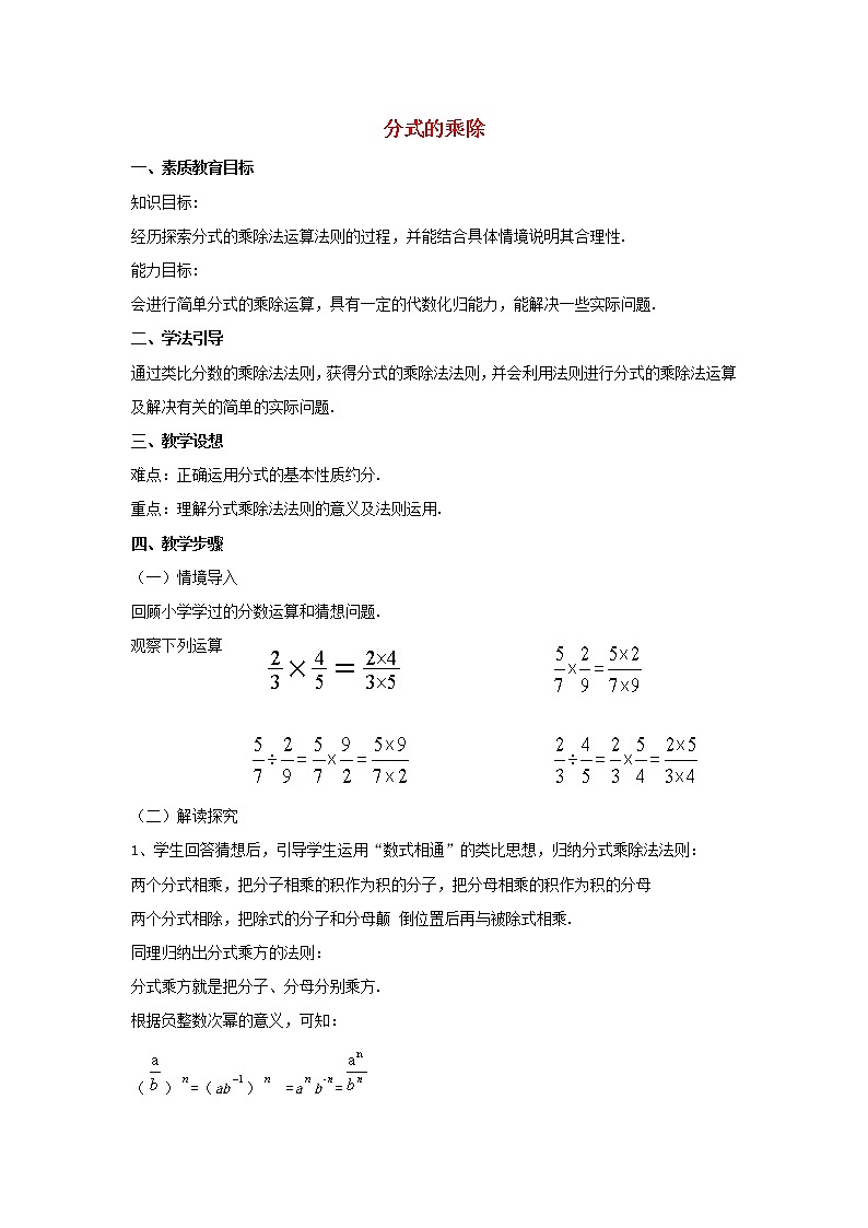 沪科初中数学七下《9.2分式的运算《分式的乘除》教案3第1页