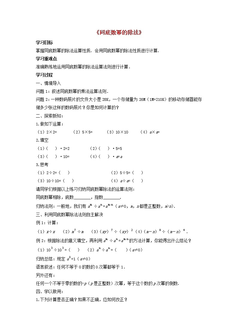 沪科初中数学七下《8.1幂的运算《同底数幂的除法》学案（无答案）教案01