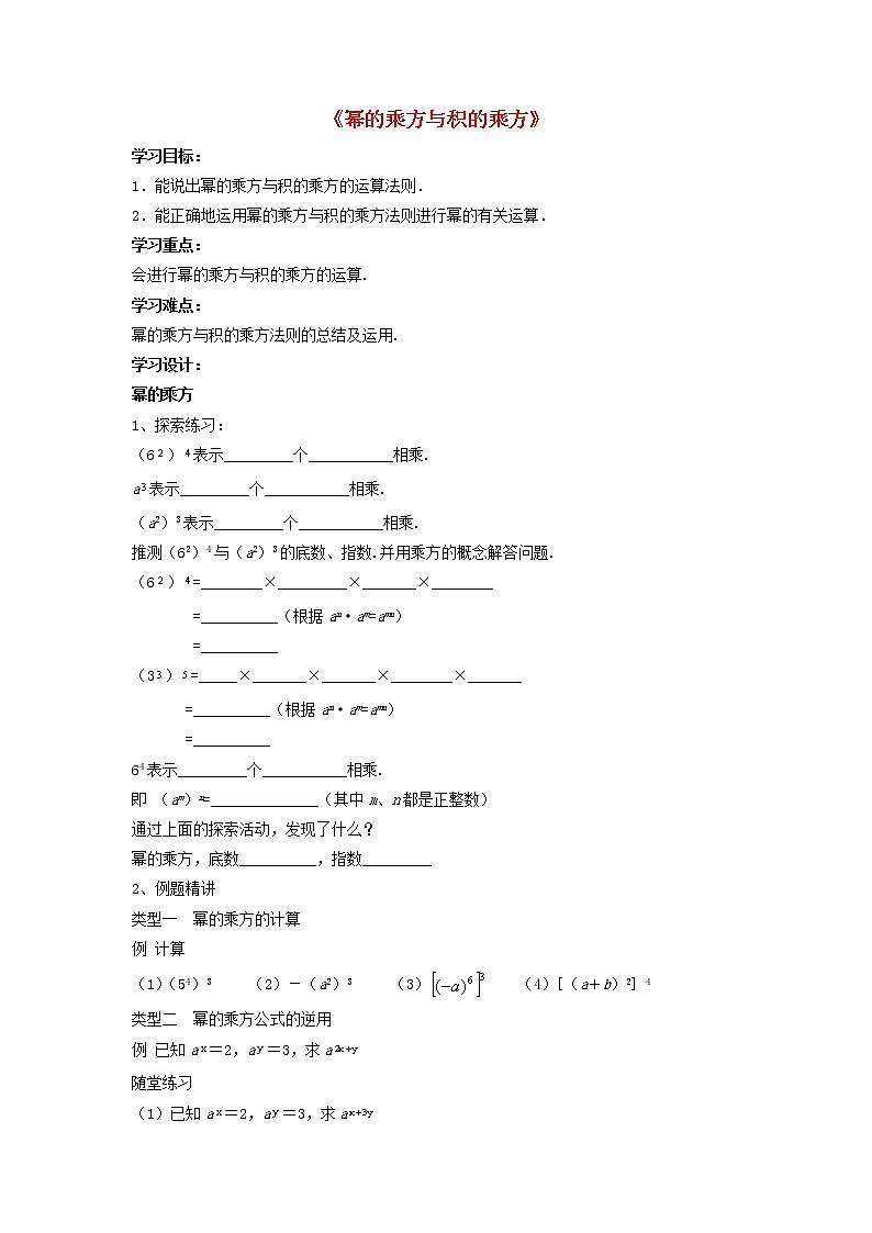 沪科初中数学七下《8.1幂的运算《幂的乘方与积的乘方》学案1（无答案）教案第1页