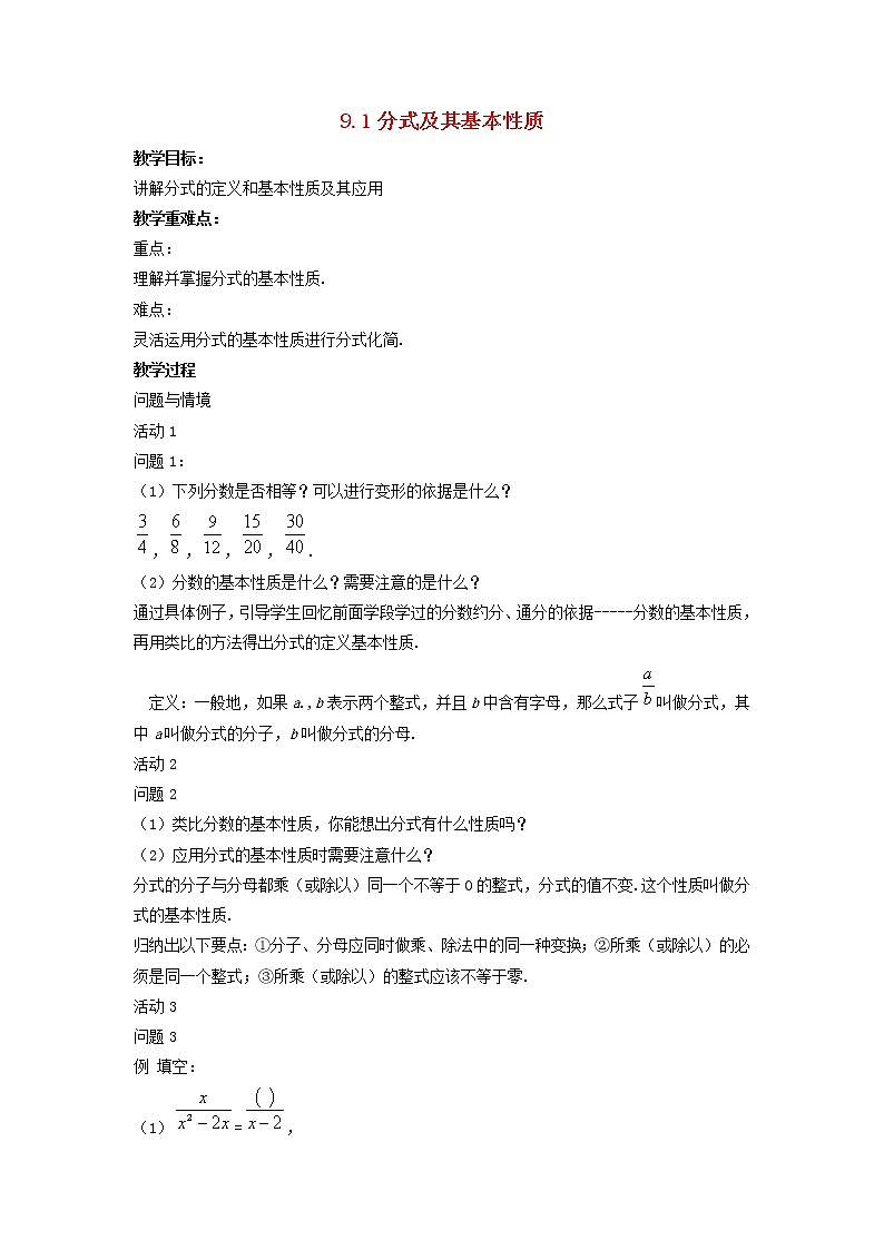 沪科初中数学七下《9.1分式及其基本性质》word教案 (3)第1页
