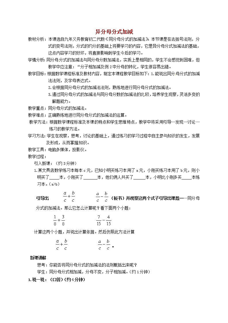 沪科初中数学七下《9.2《分式的运算》同分母分式加减教案01