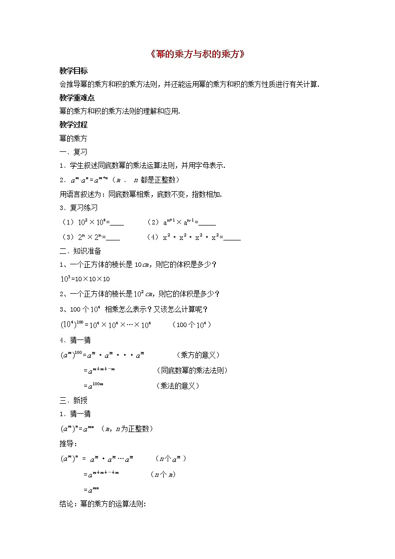 沪科初中数学七下《8.1幂的运算《幂的乘方与积的乘方》教案101