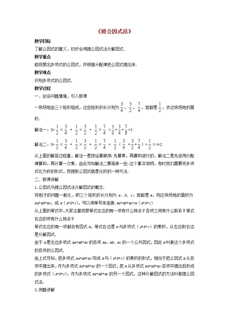 沪科初中数学七下《8.4 因式分解《提公因式法》教案401