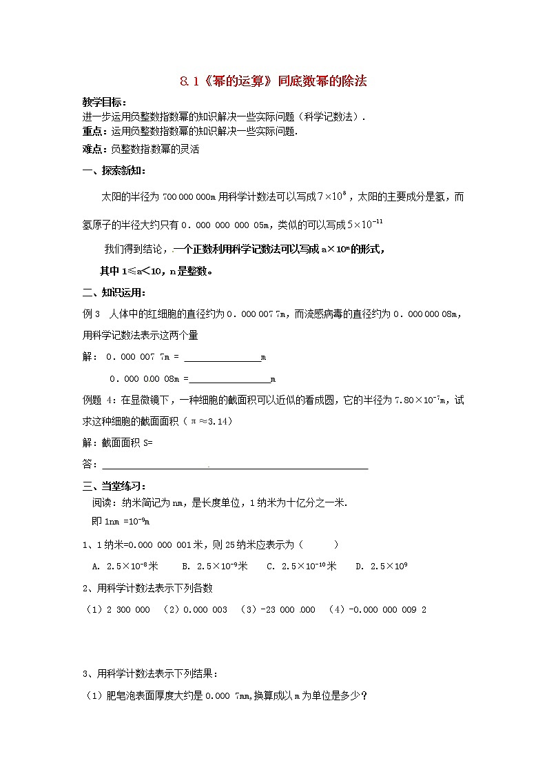 沪科初中数学七下《8.1《幂的运算》同底数幂的除法教案3第1页