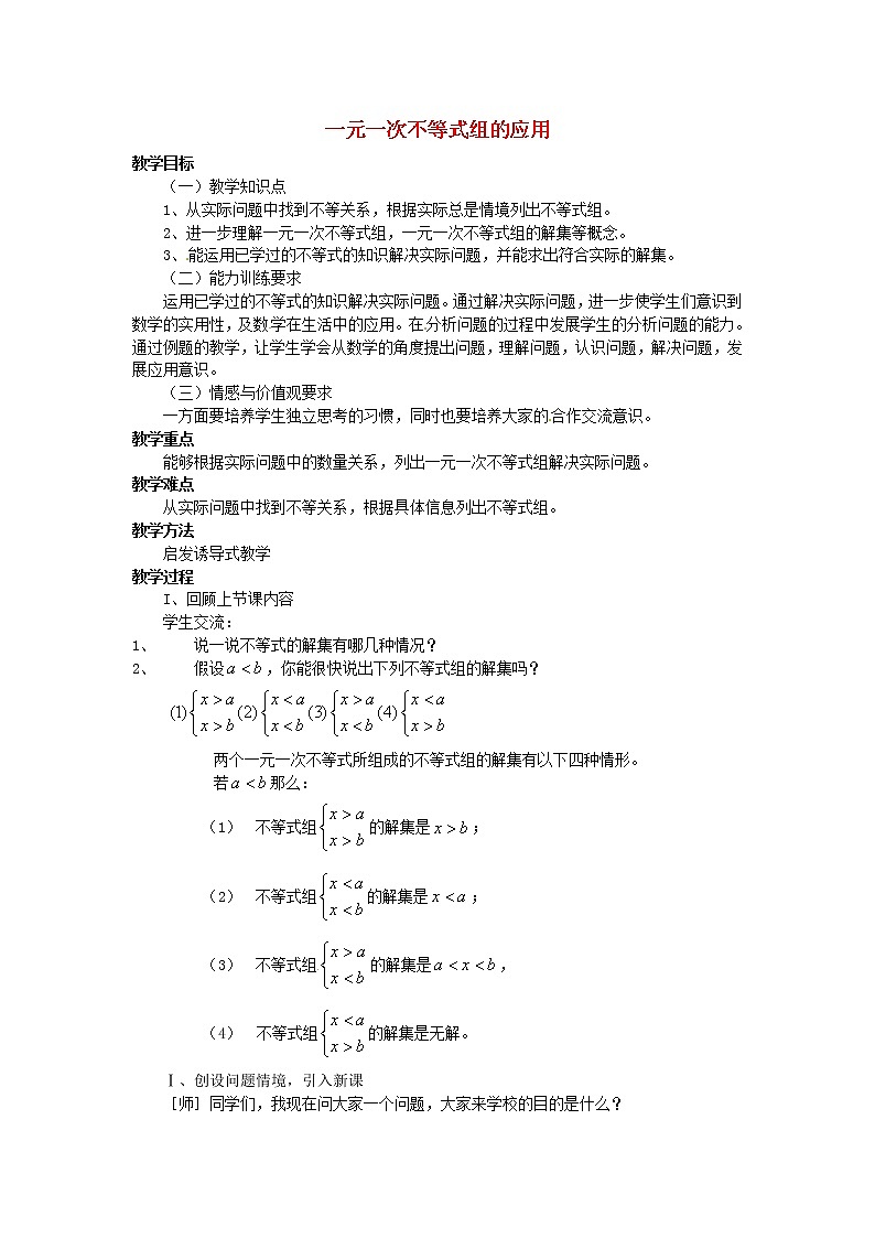 沪科初中数学七下《7.3一元一次不等式组》word教案 (6)01