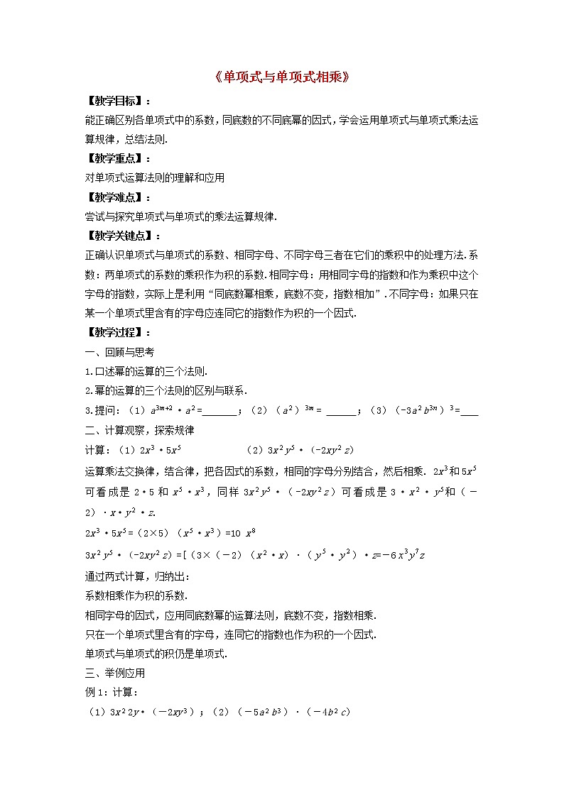 沪科初中数学七下《8.2 整式乘法《单项式与单项式相乘》教案201
