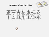 沪科版八年级上册第11章  平面直角坐标系11.1 平面上的点坐标备课课件ppt