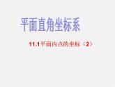 沪科初中数学八上《11.1 平面上的点坐标》PPT课件 (3)