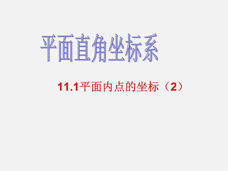 沪科初中数学八上《11.1 平面上的点坐标》PPT课件 (3)第1页