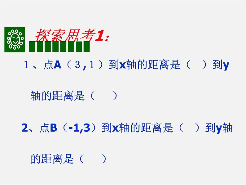 沪科初中数学八上《11.1 平面上的点坐标》PPT课件 (3)第3页