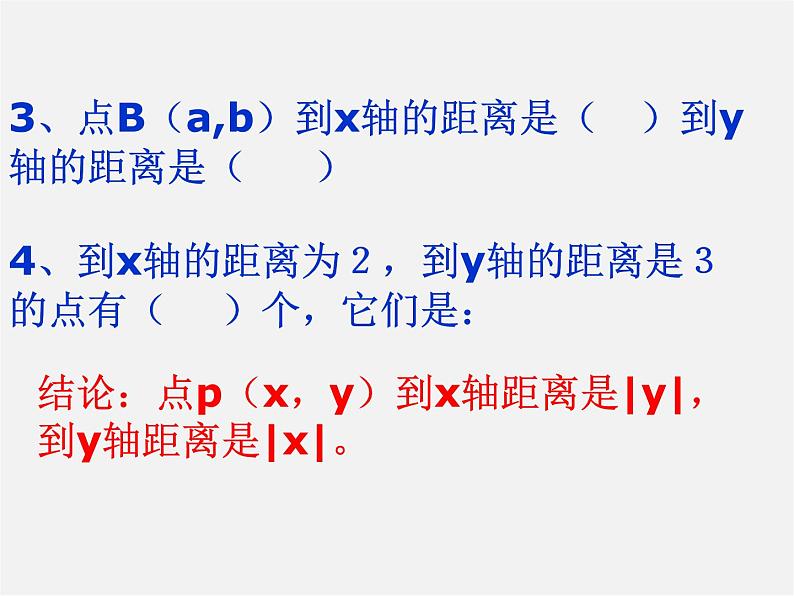 沪科初中数学八上《11.1 平面上的点坐标》PPT课件 (3)第4页