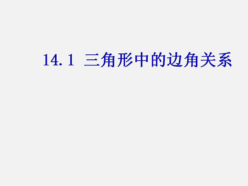 沪科初中数学八上《13.1 三角形中的边角关系》PPT课件 (8)06