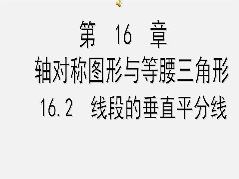 沪科初中数学八上《15.2 线段的垂直平分线》PPT课件 (1)01
