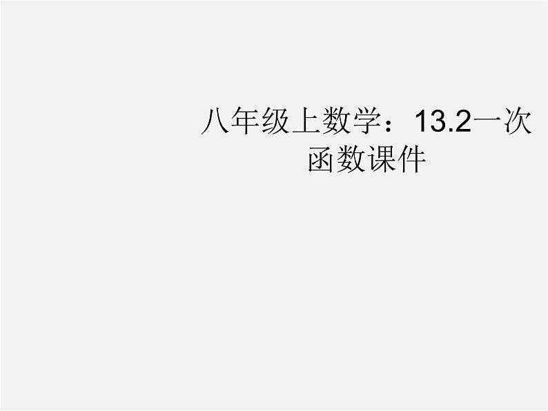 沪科初中数学八上《12.2 一次函数》PPT课件 (11)01