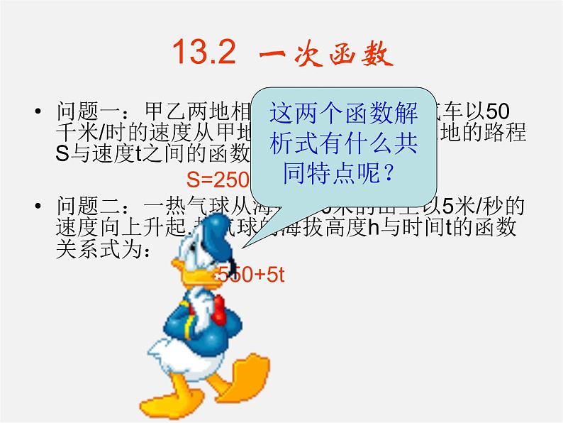 沪科初中数学八上《12.2 一次函数》PPT课件 (11)02