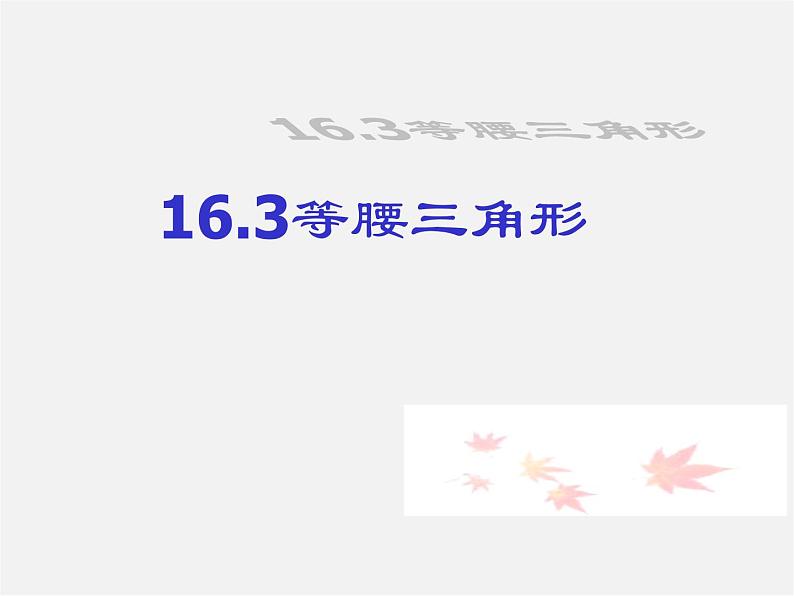 沪科初中数学八上《15.3 等腰三角形》PPT课件 (3)01