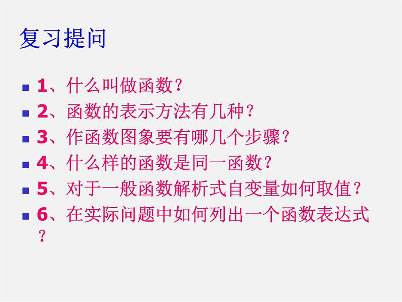 沪科初中数学八上《12.2 一次函数》PPT课件 (9)01