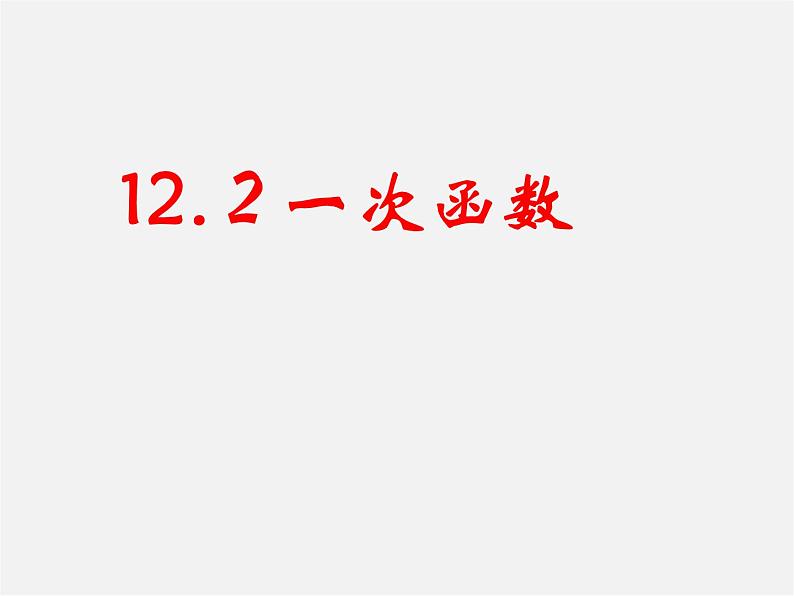 沪科初中数学八上《12.2 一次函数》PPT课件 (9)08